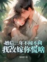 《婚后三年不闻不问,我改嫁你慌啥》小说封面