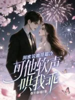 《闺蜜说她哥超冷,可他软声哄我乖》小说封面