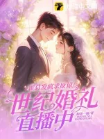 《霍总发疯求原谅，她世纪婚礼直播中》小说封面