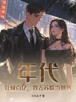 《年代：狂赚百亿，我去苏联当倒爷》小说封面