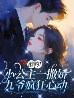 《醉钓!小公主一撒娇,九爷疯狂心动》小说封面