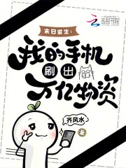《末日求生：我的手机刷出万亿物资》小说封面