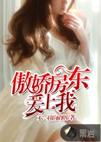 《傲娇房东爱上我》小说封面