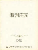 《断剧庄园》小说封面