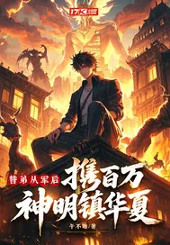 《替弟从军后,携百万神明镇华夏!》小说封面
