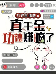 《万界直播救人,真千金功德赚疯了》小说封面