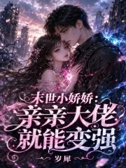《末世小娇娇:亲亲大佬就能变强》小说封面