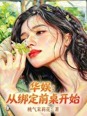 《华娱:从绑定前桌开始》小说封面