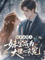 《分手亲错人,妹宝成大佬心尖宠》小说封面
