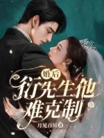 《婚后,衍先生他难克制》小说封面