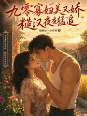 《九零寡妇美又娇，糙汉夜夜猛追》小说封面