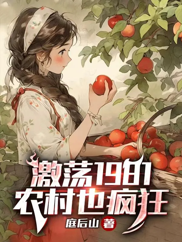 《激荡 1981,农村也疯狂》小说封面