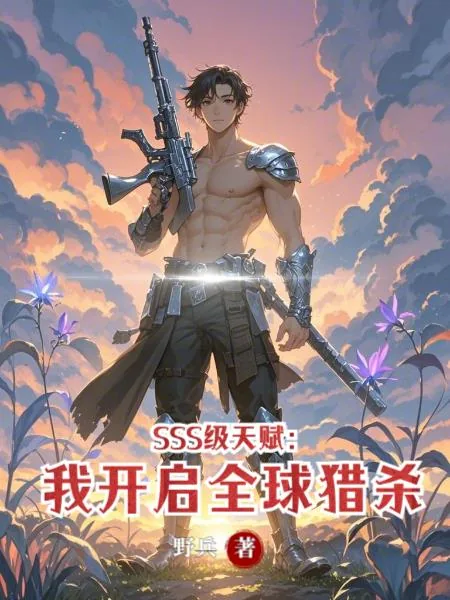 《SSS级天赋：我开启全球猎杀》小说封面