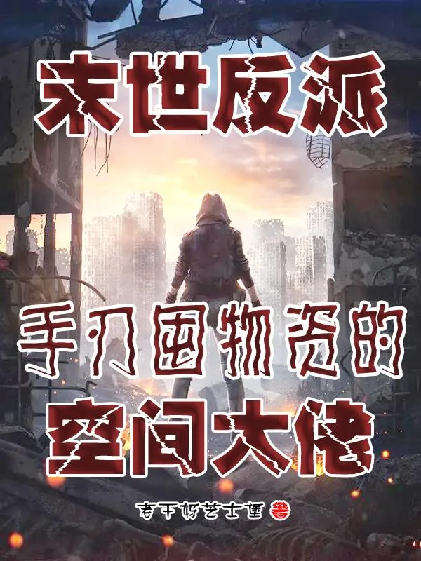 《末世反派:手刃囤物资的空间大佬》小说封面
