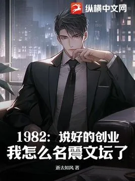 《1982：说好的创业，我怎么名震文坛了？》小说封面