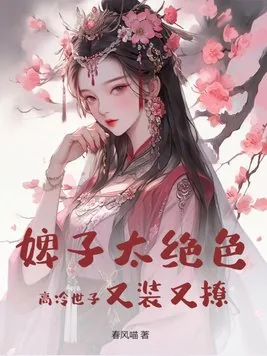 《婢子太绝色，高冷世子又装又撩》小说封面