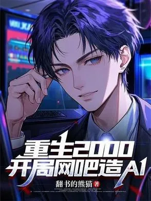 《重生2000：开局网吧造AI》小说封面