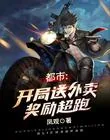 《都市：开局送外卖奖励超跑》小说封面