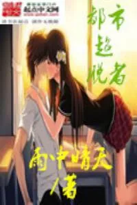 《都市超脱者》小说封面