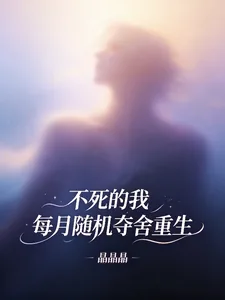 《不死的我,每月随机夺舍重生》小说封面