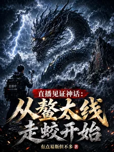 《直播见证神话:从鳌太线走蛟开始》小说封面