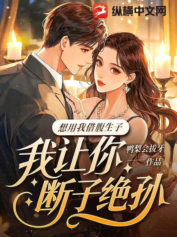 《想用我借腹生子?我让你断子绝孙》小说封面