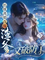 《妈咪离婚改嫁:渣爹今夜又破防了》小说封面