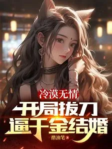 《冷漠无情,开局拔刀逼千金结婚》小说封面