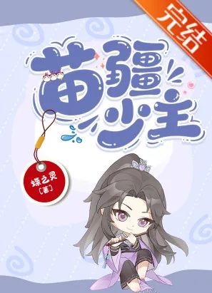 《苗疆少主（全息）》小说封面