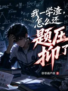 《我一学渣,怎么还题压抑了?》小说封面