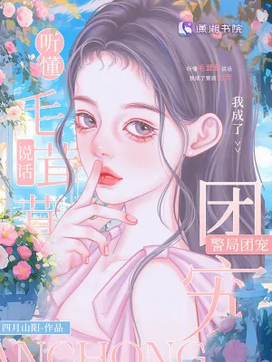 《听懂毛茸茸说话,我成了警局团宠》小说封面
