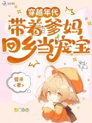 《穿越年代,带着爹妈回乡当宠宝》小说封面