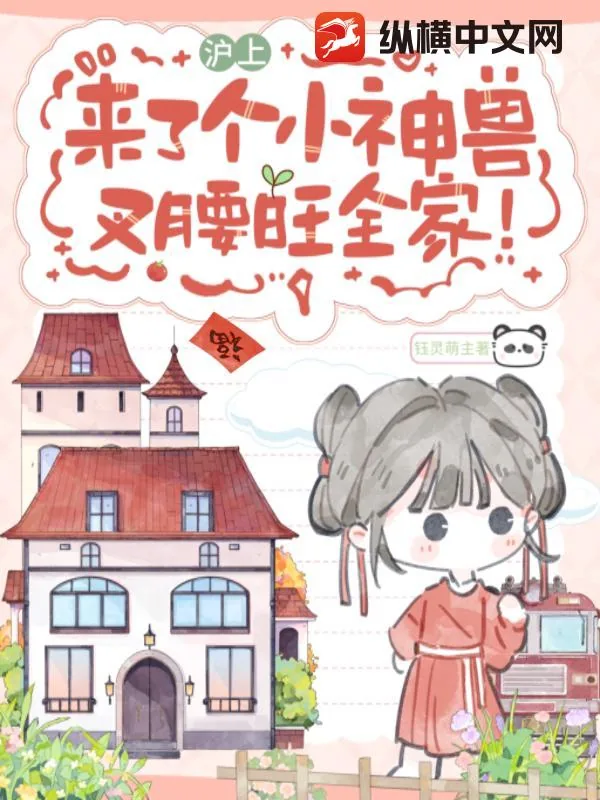 《沪上来了个小神兽,叉腰旺全家!》小说封面