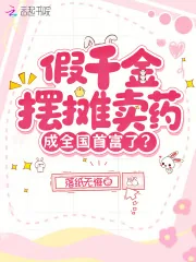 《假千金摆摊卖药,成全国首富了?》小说封面