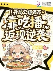 《开局欠债百万,靠吃播返现逆袭》小说封面