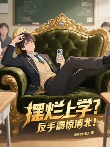《摆烂上学?反手震惊清北!》小说封面