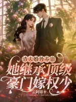 《渣夫婚外养崽,她继承顶级豪门嫁权少》小说封面