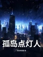 《孤岛点灯人》小说封面