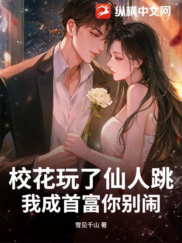 《校花玩了仙人跳，我成首富你别闹》小说封面