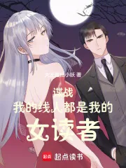《谍战:我的线人都是女读者》小说封面