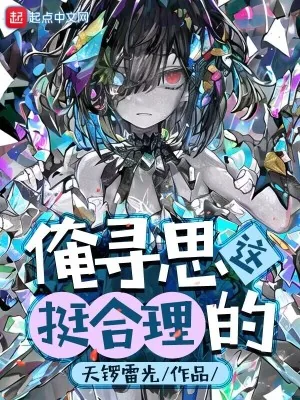 《俺寻思这挺合理的》小说封面