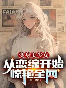 《变身美少女，从恋综开始惊艳全网》小说封面