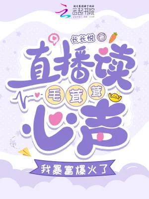 《直播读毛茸茸心声,我暴富爆火了》小说封面