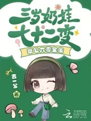 《三岁奶娃七十二变,带飞六零全家》小说封面