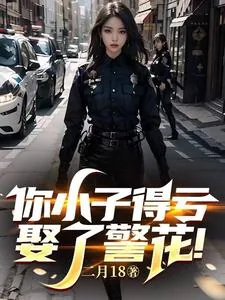 《你小子得亏娶了警花!》小说封面