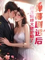 《弹幕剧透后,阴湿病娇大佬沦陷了》小说封面
