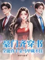 《豪门齐穿书,全能真千金马甲藏不住》小说封面