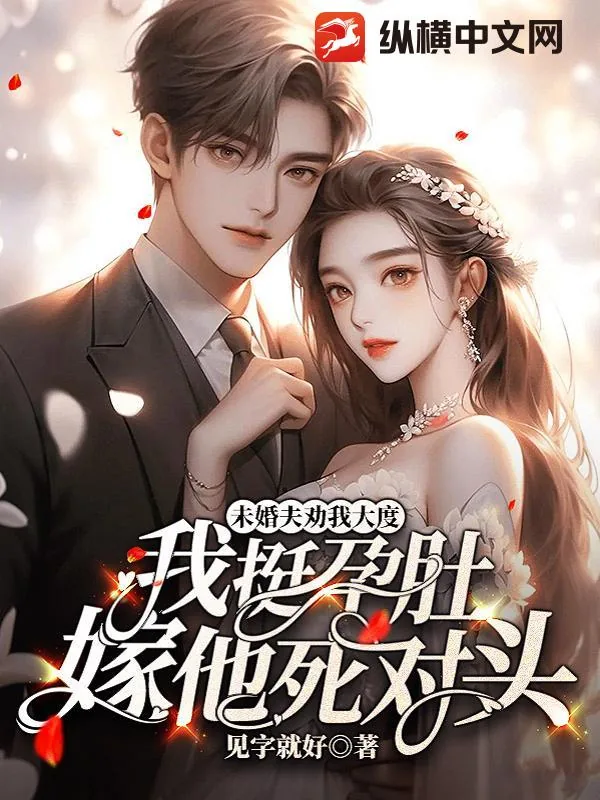 《未婚夫劝我大度,我挺孕肚嫁他死对头》小说封面