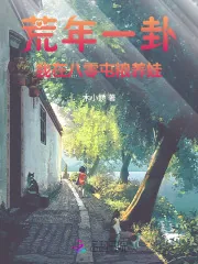 《荒年一卦,我在八零屯粮养娃》小说封面