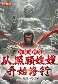 《弹幕通西游，从照顾嫂嫂开始修行》小说封面